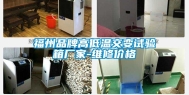 福州品牌高低温交变试验箱厂家-维修价格