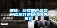 解读：除湿器产品如何成功打造网络销售优势