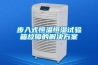 步入式恒温恒湿试验箱故障的解决方案
