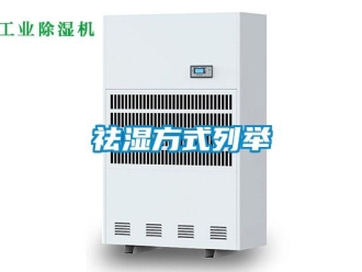 行业新闻祛湿方式列举