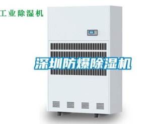 企业新闻深圳防爆除湿机