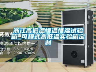 知识百科浙江高低温恒温恒湿试验箱_可程式高低温实验箱定制
