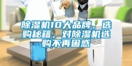 除湿机10大品牌，选购秘籍，对除湿机选购不再困惑