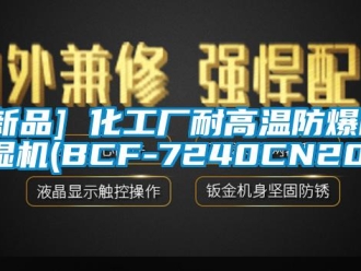 企业新闻[新品] 化工厂耐高温防爆除湿机(BCF-7240CN20)