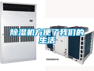 企业新闻除湿机方便了我们的生活