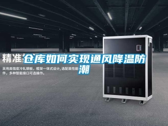 企业新闻仓库如何实现通风降温防潮