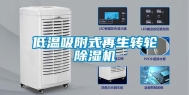低温吸附式再生转轮除湿机