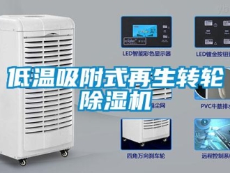 常见问题低温吸附式再生转轮除湿机