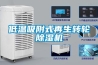 低温吸附式再生转轮除湿机