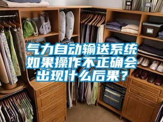 行业新闻气力自动输送系统如果操作不正确会出现什么后果？