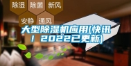大型除湿机应用(快讯！2022已更新)