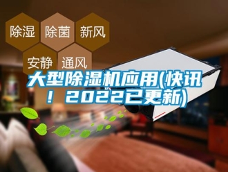 行业新闻大型除湿机应用(快讯！2022已更新)