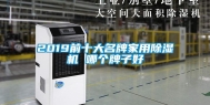 2019前十大名牌家用除湿机 哪个牌子好