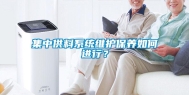 集中供料系统维护保养如何进行？
