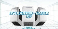 这个夏天你还缺一台除湿机吗？
