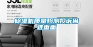 除湿机质量检测投诉困难重重