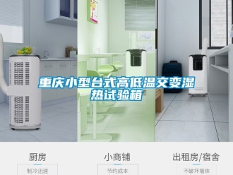 常见问题重庆小型台式高低温交变湿热试验箱