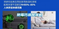 防霉巧选除湿机