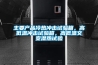 主要产品冷热冲击试验箱，高低温冲击试验箱，高低温交变湿热试验