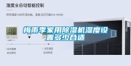 梅雨季家用除湿机湿度设置多少合适