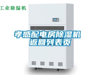 行业新闻孝感配电房除湿机 返回列表页