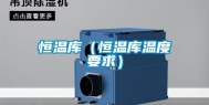恒温库（恒温库温度要求）