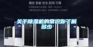关于除湿机的常识你了解多少