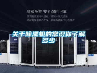 行业新闻关于除湿机的常识你了解多少