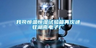 我司恒温恒湿试验箱再次进驻湖南电子厂