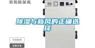除湿与新风的正确选择