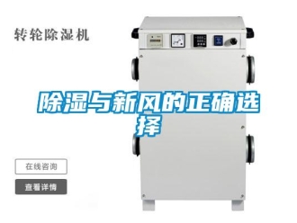 企业新闻除湿与新风的正确选择