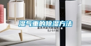 湿气重的除湿方法