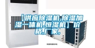 【供应除湿机,除湿加湿一体机,恒湿机】价格,厂家,