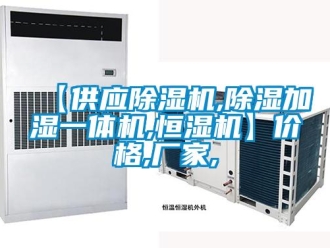 企业新闻【供应除湿机,除湿加湿一体机,恒湿机】价格,厂家,