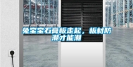 兔宝宝石膏板走起，板材防潮才能潮
