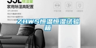 ZHWS恒温恒湿试验箱