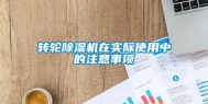 转轮除湿机在实际使用中的注意事项