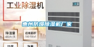 惠州防爆除湿机厂家