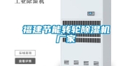 福建节能转轮除湿机厂家