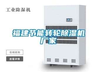 企业新闻福建节能转轮除湿机厂家
