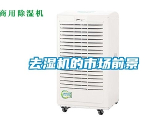 行业新闻去湿机的市场前景