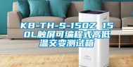 KB-TH-S-150Z 150L触屏可编程式高低温交变测试箱