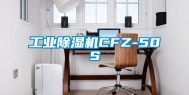 工业除湿机CFZ-50S