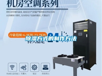 企业新闻除湿方式的制作方法