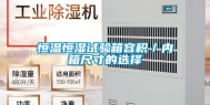 恒温恒湿试验箱容积／内箱尺寸的选择