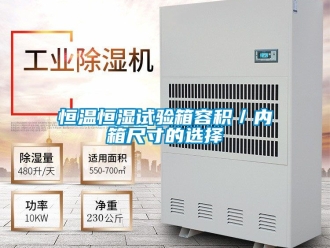知识百科恒温恒湿试验箱容积／内箱尺寸的选择