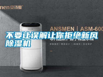 企业新闻不要让误解让你拒绝新风除湿机