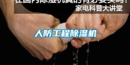 人防工程除湿机