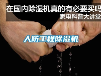 行业新闻人防工程除湿机