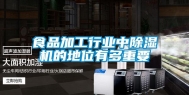 食品加工行业中除湿机的地位有多重要